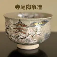 2026年最新】寺尾陶象 茶碗の人気アイテム - メルカリ