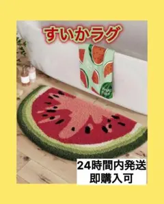 スイカ レッド 玄関マット バスマット トイレマット インテリアのサムネイル