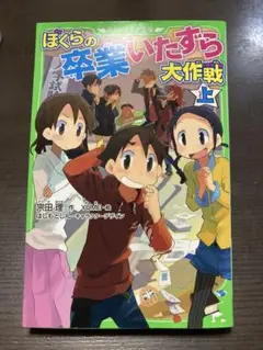 ぼくらの卒業いたずら大作戦 上