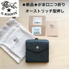 ★新品★イルビゾンテ　レザー　がま口　二つ折り財布　オーストリッチ　グリーン