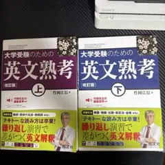 大学受験のための英文熟考 上下巻セット