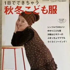 1日でできちゃう秋冬こども服 増刊