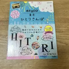 aruco 東京ひとりさんぽ