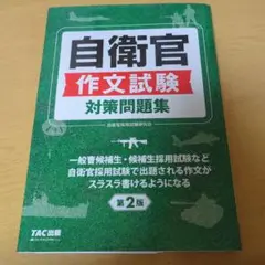 自衛官 作文試験対策問題集 第2版
