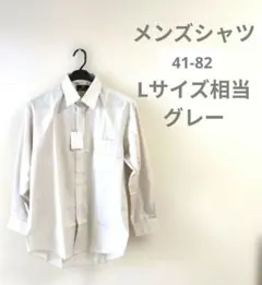 【新品タグ付】 メンズ　長袖　ワイシャツ グレー 41-82 Lサイズ 形態安定のサムネイル