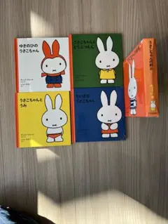 1才からのうさこちゃんの絵本 1(4冊セット)