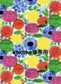 kokoko様専用