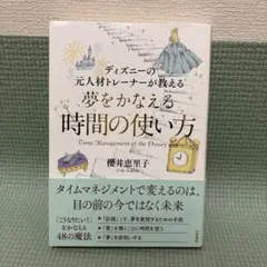 夢をかなえる　時間の使い方