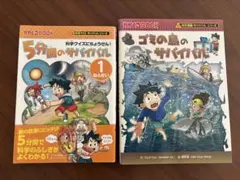 科学漫画サバイバルシリーズ 2冊セット