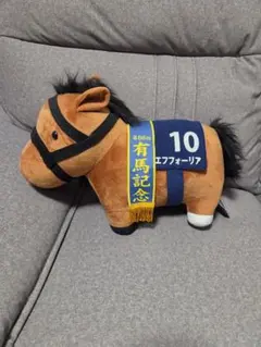 最終値下げ！第66回 有馬記念 エフフォーリア ぬいぐるみ