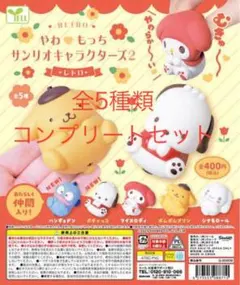 やわもっちサンリオキャラクターズ2 レトロ 全5種コンプリートセット