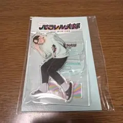 トラジャ　松倉海斗　パラレル夫婦　アクスタのサムネイル