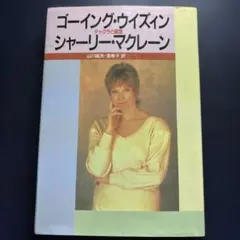 ゴーイング・ウィズイン シャーリー・マクレーン