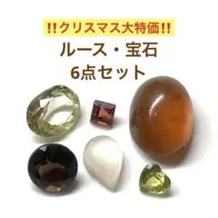 ルース　宝石　6点セットF　クリスマス大セール　シリマナイト　アンバー　他