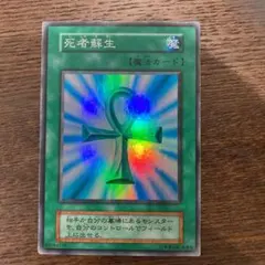 遊戯王 死者蘇生
