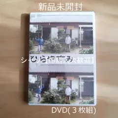 ひらやすみ DVD〈初回限定版・3枚組〉 - メルカリ