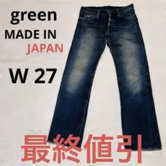 green セルビッチデニム W 27 最終値引のサムネイル