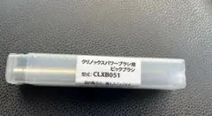 クリノックスパワーブラシ用ビックブラシ