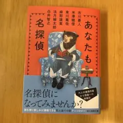 あなたも名探偵