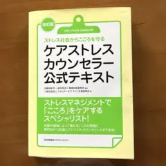 ケアストレスカウンセラー公式テキスト