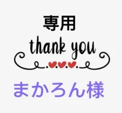 まかろん様専用