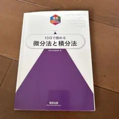 大学入試10日で極める微分法と積分法