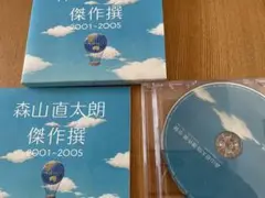 森山直太朗 傑作撰 2001-2005