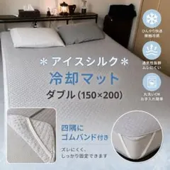 アイスシルク冷却マット ダブル 150×200ゴムバンド付 接触冷感 丸洗いOKのサムネイル