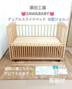 【引き取り限定】ベビーベッド　サワベビーデュアルスライドベッド　ハイタイプ 引き取り限定】ベビーベッド サワベビーデュアルスライドベッド