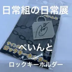 ぺいんと　サイン入りロックキーホルダー　日常展のサムネイル