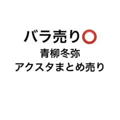 青柳冬弥 アクスタ まとめ売り