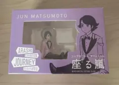 【新品未開封】嵐を旅する展覧会 座る嵐 松本潤 フィギュア