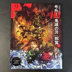 【鬼滅の刃 付録カレンダー、号外なし】メンズノンノ 1・2月合併号　雑誌のみ