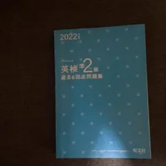 英検 準2級 2022 過去6回全問題集