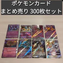 ポケモンカード 汎用カードセット 超 まとめ売り 大量 引退品 300枚セット