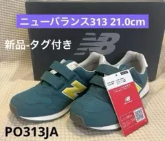 New Balance 313 キッズスニーカー　グリーン　21.0cm