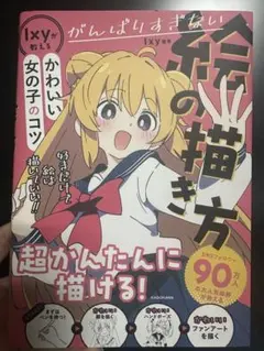 Ixyが教える がんばりすぎない絵の描き方