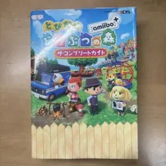 とびだせ どうぶつの森 amiibo+ ザ・コンプリートガイド