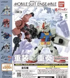 全5種 ガンダム モビルスーツ アンサンブル 30 重装　重奏