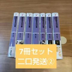 春夏秋冬代行者 シリーズ7冊セット②