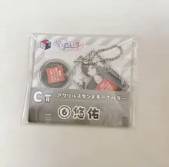 アクリルスタンドキーホルダー　悠佑