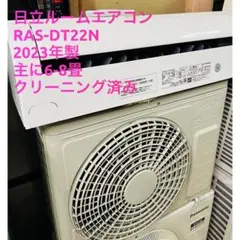 日立 エアコン RAS-DT22N 2023年製大阪府工事対応