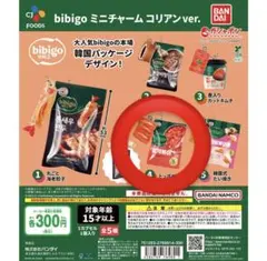 bibigo カプセルトイ