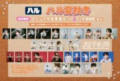超特急 キラリ ハルスペシャル生写真セットA コンプ