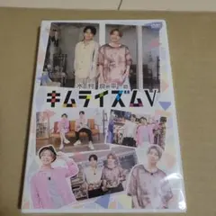 木村良平のキムライムV DVD