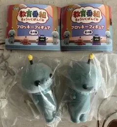 教育番組　フロッキーフィギュア　ガチャガチャ　タマ　通常　しょんぼり　２点セット
