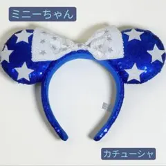 Disney　ミニー 星柄カチューシャ　青　白　リボン　スパンコール