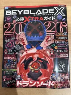 ベイブレードX 必勝XTRAガイド2026 ベイコード付き ベイブレード本体