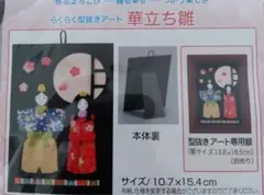 らくらく型抜きアート　華立ち雛