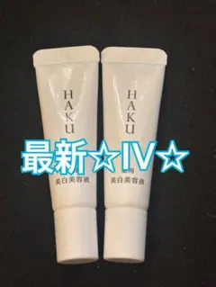 HAKU ハク メラノフォーカス IV 薬用美白美容液　サンプル 6g